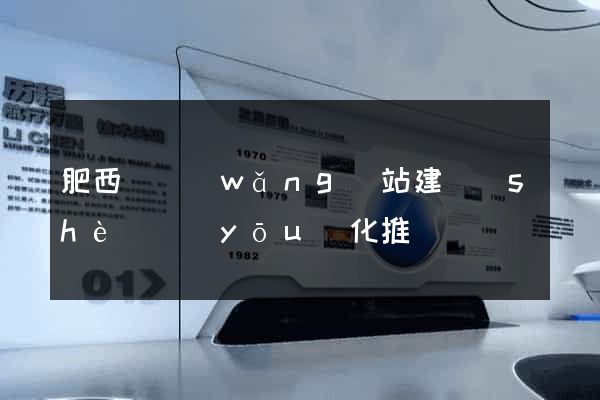 肥西縣網(wǎng)站建設(shè)優(yōu)化推廣