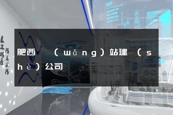 肥西縣網(wǎng)站建設(shè)公司