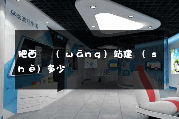 肥西縣網(wǎng)站建設(shè)多少錢