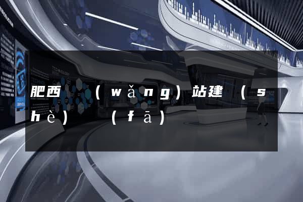 肥西縣網(wǎng)站建設(shè)開發(fā)