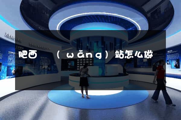 肥西縣網(wǎng)站怎么做