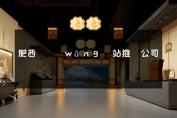 肥西縣網(wǎng)站推廣公司