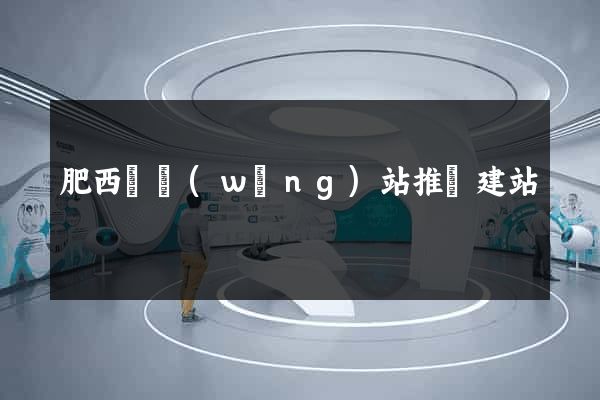 肥西縣網(wǎng)站推廣建站