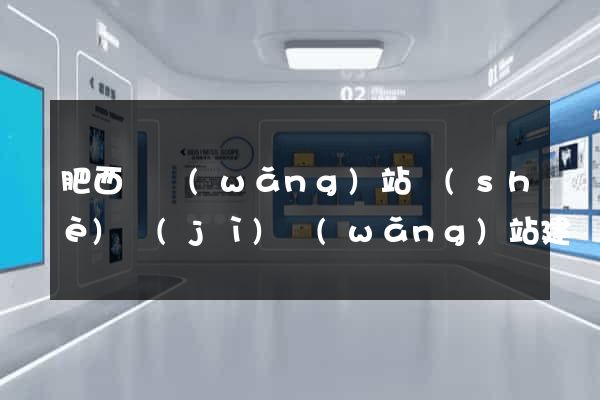 肥西縣網(wǎng)站設(shè)計(jì)網(wǎng)站建設(shè)