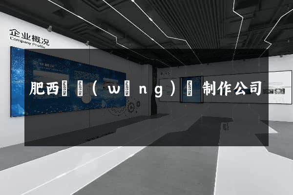 肥西縣網(wǎng)頁制作公司