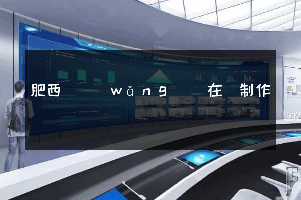 肥西縣網(wǎng)頁在線制作