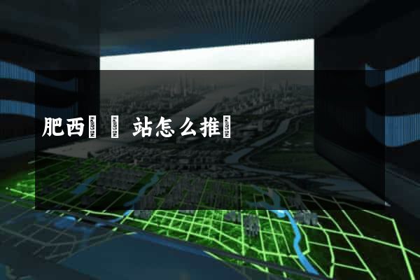肥西縣網站怎么推廣