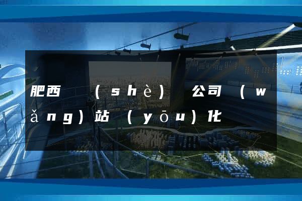 肥西縣設(shè)計公司網(wǎng)站優(yōu)化
