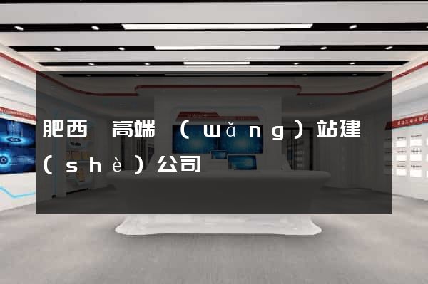 肥西縣高端網(wǎng)站建設(shè)公司