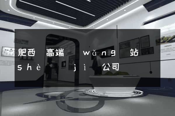 肥西縣高端網(wǎng)站設(shè)計(jì)公司