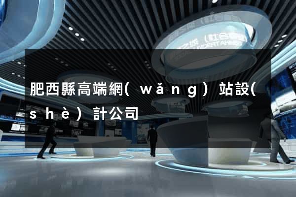 肥西縣高端網(wǎng)站設(shè)計公司
