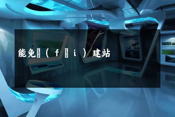 能免費(fèi)建站