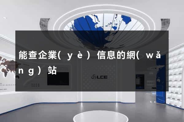 能查企業(yè)信息的網(wǎng)站