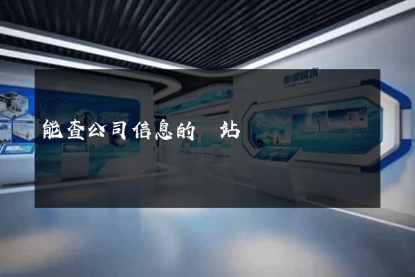 能查公司信息的網站