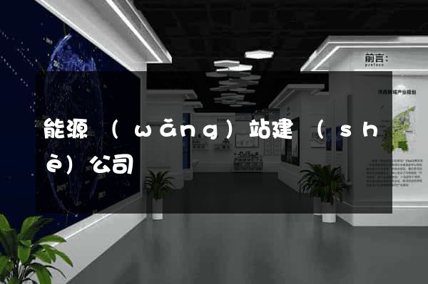 能源網(wǎng)站建設(shè)公司