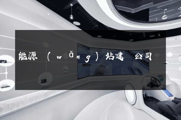 能源網(wǎng)站建設公司