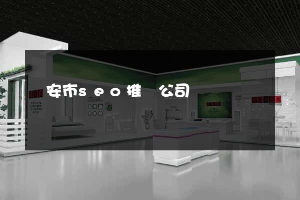 臨安市seo推廣公司