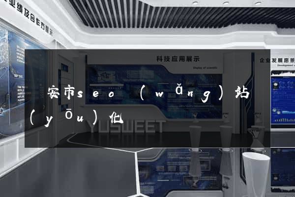 臨安市seo網(wǎng)站優(yōu)化