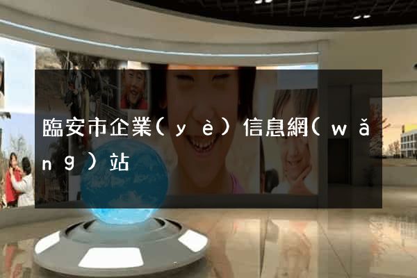 臨安市企業(yè)信息網(wǎng)站