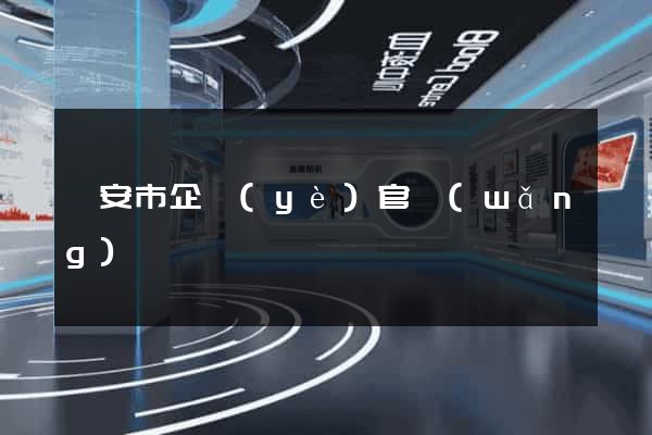 臨安市企業(yè)官網(wǎng)