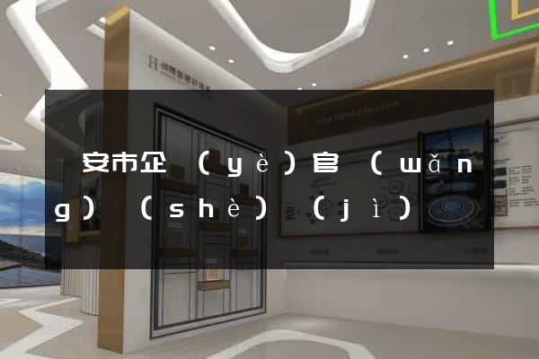 臨安市企業(yè)官網(wǎng)設(shè)計(jì)