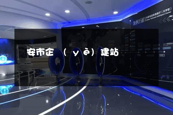 臨安市企業(yè)建站