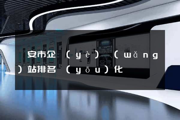 臨安市企業(yè)網(wǎng)站排名優(yōu)化