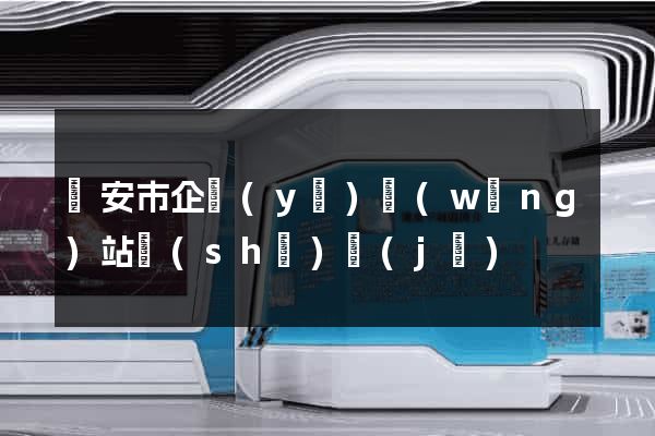 臨安市企業(yè)網(wǎng)站設(shè)計(jì)