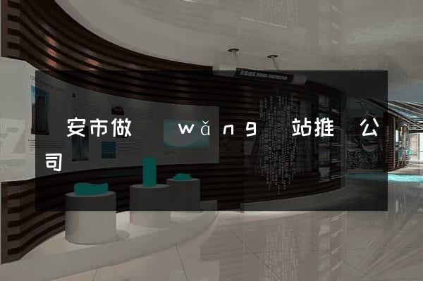 臨安市做網(wǎng)站推廣公司