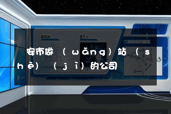 臨安市做網(wǎng)站設(shè)計(jì)的公司