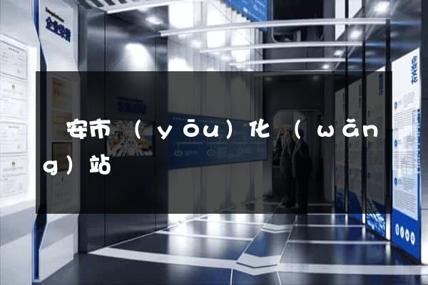 臨安市優(yōu)化網(wǎng)站