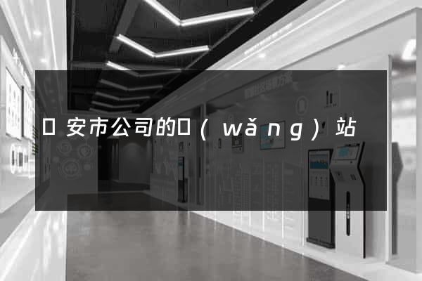 臨安市公司的網(wǎng)站