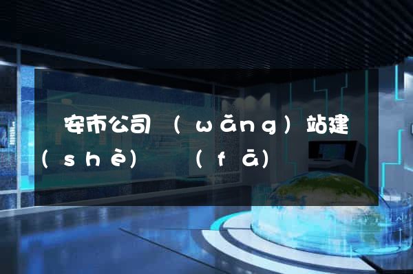 臨安市公司網(wǎng)站建設(shè)開發(fā)