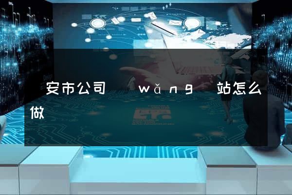 臨安市公司網(wǎng)站怎么做