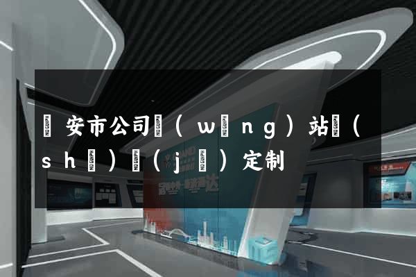 臨安市公司網(wǎng)站設(shè)計(jì)定制