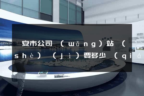 臨安市公司網(wǎng)站設(shè)計(jì)要多少錢(qián)