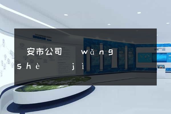 臨安市公司網(wǎng)頁設(shè)計(jì)