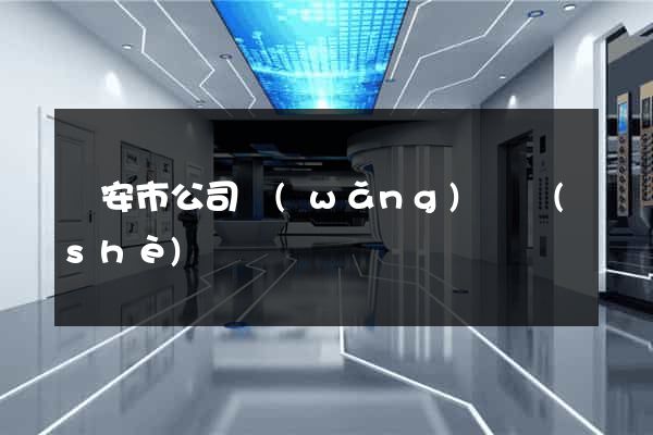臨安市公司網(wǎng)頁設(shè)計