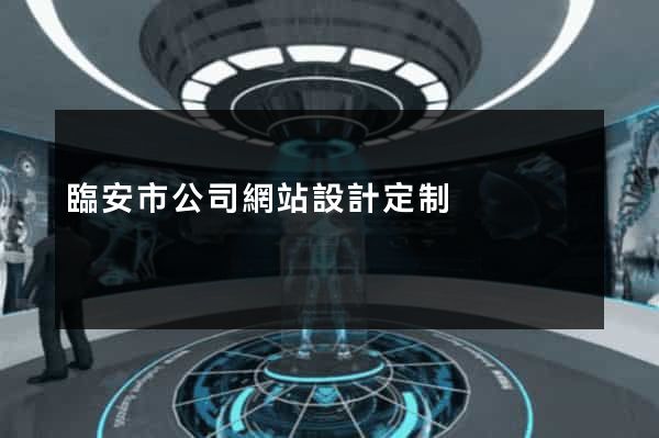 臨安市公司網站設計定制