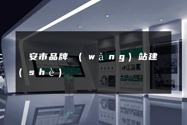 臨安市品牌網(wǎng)站建設(shè)