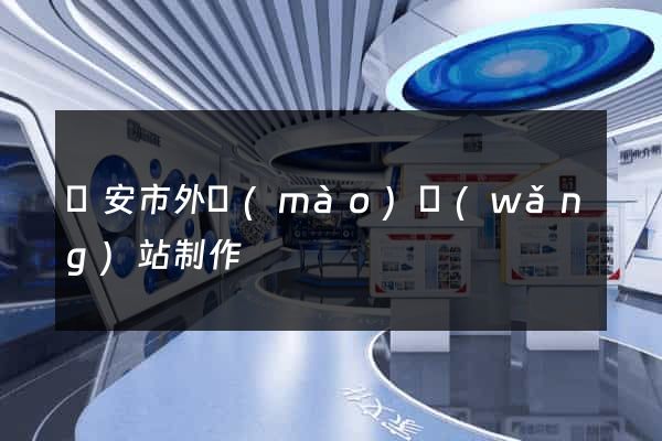 臨安市外貿(mào)網(wǎng)站制作