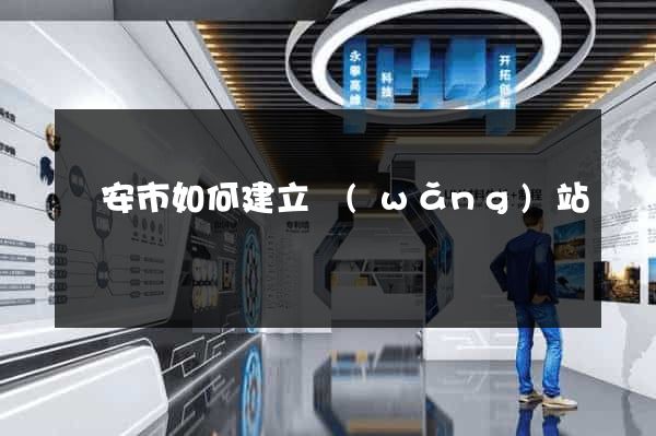 臨安市如何建立網(wǎng)站
