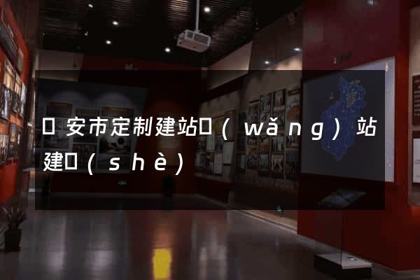 臨安市定制建站網(wǎng)站建設(shè)