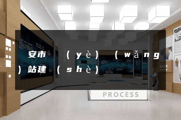 臨安市專業(yè)網(wǎng)站建設(shè)