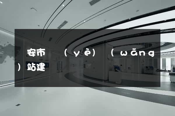 臨安市專業(yè)網(wǎng)站建設