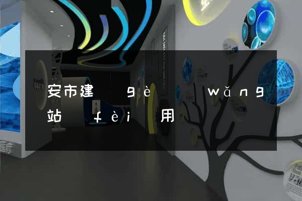 臨安市建個(gè)網(wǎng)站費(fèi)用