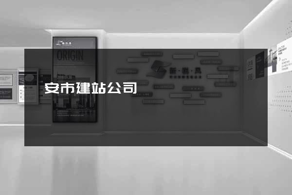 臨安市建站公司