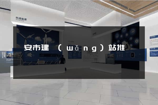 臨安市建網(wǎng)站推廣