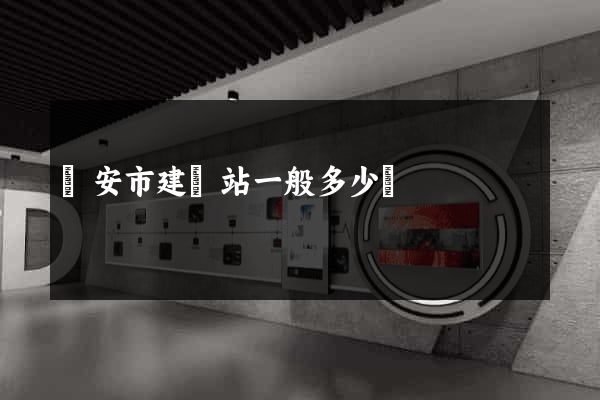 臨安市建網站一般多少錢