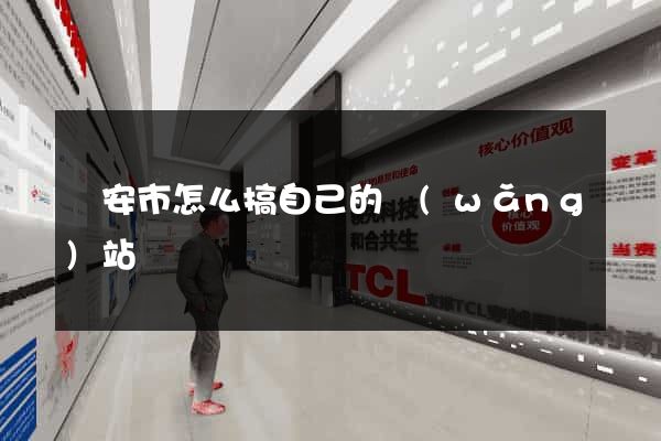 臨安市怎么搞自己的網(wǎng)站